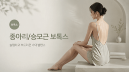 종아리/승모근 보톡스