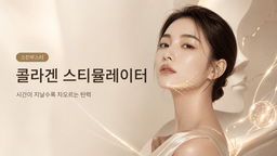 콜라겐 스티뮬레이터