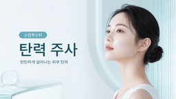 탄력 주사