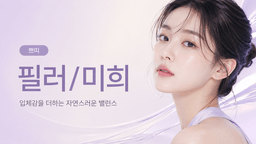필러/미희주사