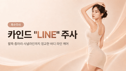 카인드 "LINE" 주사